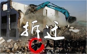强拆房屋造成被拆迁人财产损失时，那举证责任应该由谁承担？插图(2)